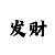 幸运快3稳赚公式